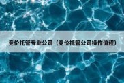 竞价托管专业公司（竞价托管公司操作流程）