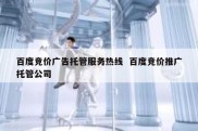 百度竞价广告托管服务热线  百度竞价推广托管公司