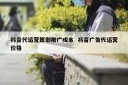 抖音代运营策划推广成本  抖音广告代运营价格