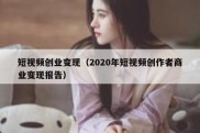 短视频创业变现（2020年短视频创作者商业变现报告）