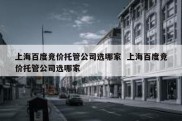 上海百度竞价托管公司选哪家  上海百度竞价托管公司选哪家