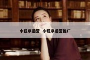 小程序运营  小程序运营推广