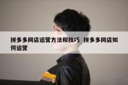 拼多多网店运营方法和技巧  拼多多网店如何运营