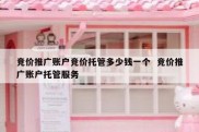 竞价推广账户竞价托管多少钱一个  竞价推广账户托管服务