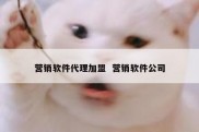 营销软件代理加盟  营销软件公司