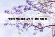 龙虾餐饮加盟电话多少  龙虾馆加盟