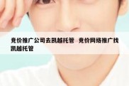 竞价推广公司去凯越托管  竞价网络推广找凯越托管