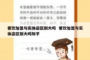 餐饮加盟与实体店区别大吗  餐饮加盟与实体店区别大吗知乎