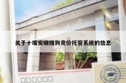 关于十堰安顺搜狗竞价托管系统的信息