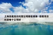 上海百度竞价托管公司排名榜单  百度竞价托管哪个公司好