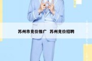 苏州市竞价推广  苏州竞价招聘