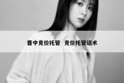 晋中竞价托管  竞价托管话术