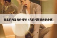 稳定的网站竞价托管（竞价托管服务多少钱）