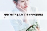 网络广告公司怎么做  广告公司如何网络推广
