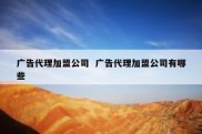 广告代理加盟公司  广告代理加盟公司有哪些