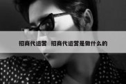 招商代运营  招商代运营是做什么的