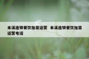 本溪连锁餐饮加盟运营  本溪连锁餐饮加盟运营电话