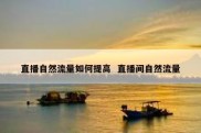 直播自然流量如何提高  直播间自然流量