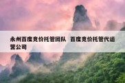 永州百度竞价托管团队  百度竞价托管代运营公司