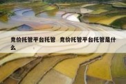 竞价托管平台托管  竞价托管平台托管是什么