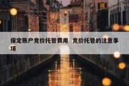 保定账户竞价托管费用  竞价托管的注意事项