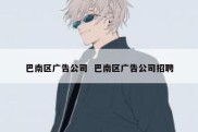 巴南区广告公司  巴南区广告公司招聘