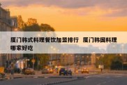 厦门韩式料理餐饮加盟排行  厦门韩国料理哪家好吃