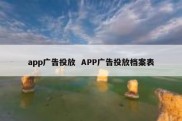 app广告投放  APP广告投放档案表