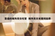 靠谱的搜狗竞价托管  搜狗竞价关键词选择