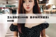 怎么涨粉到1000粉  新手如何快速涨1000粉