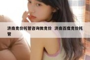 济南竞价托管咨询微竞价  济南百度竞价托管