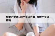 房地产营销100个引流方案  房地产引流策略