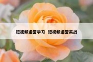 短视频运营学习  短视频运营实战