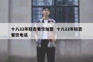 十八22年轻态餐饮加盟  十八22年轻态餐饮电话