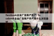 facebook企业广告账户开户  facebook企业广告账户开户用什么浏览器好
