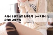 山西小本餐饮加盟电话号码  小本生意小吃店加盟店排行榜