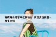 百度竞价托管来亿驱动力  百度竞价托管一月多少钱