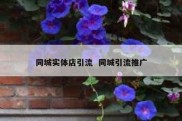同城实体店引流  同城引流推广