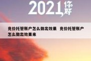 竞价托管账户怎么做出效果  竞价托管账户怎么做出效果来