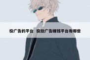 投广告的平台  投放广告赚钱平台有哪些