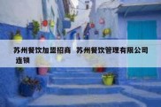 苏州餐饮加盟招商  苏州餐饮管理有限公司 连锁