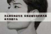 怎么做实体店引流  实体店铺引流的两大基本方法是什么