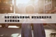 做餐饮美团加盟要钱吗  餐饮加盟美团外卖多少费用标准