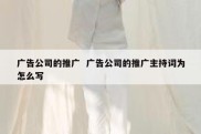 广告公司的推广  广告公司的推广主持词为怎么写
