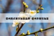 德州西式餐饮加盟品牌  德州市餐饮加盟