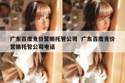 广东百度竞价营销托管公司  广东百度竞价营销托管公司电话
