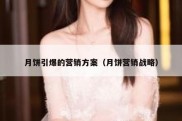 月饼引爆的营销方案（月饼营销战略）