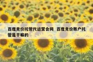 百度竞价托管代运营合同  百度竞价账户托管是干嘛的