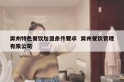 滁州特色餐饮加盟条件要求  滁州餐饮管理有限公司