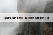 网络营销广告公司  网络营销品牌推广公司